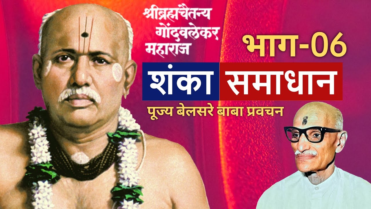 शंका समाधान भाग- 06 | पूज्य बेलसरे बाबा प्रवचन | श्रीराम समर्थ.