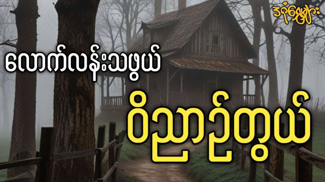 လောက်လန်းသဖွယ် ဝိညာဉ်တွယ် (စဆုံး)