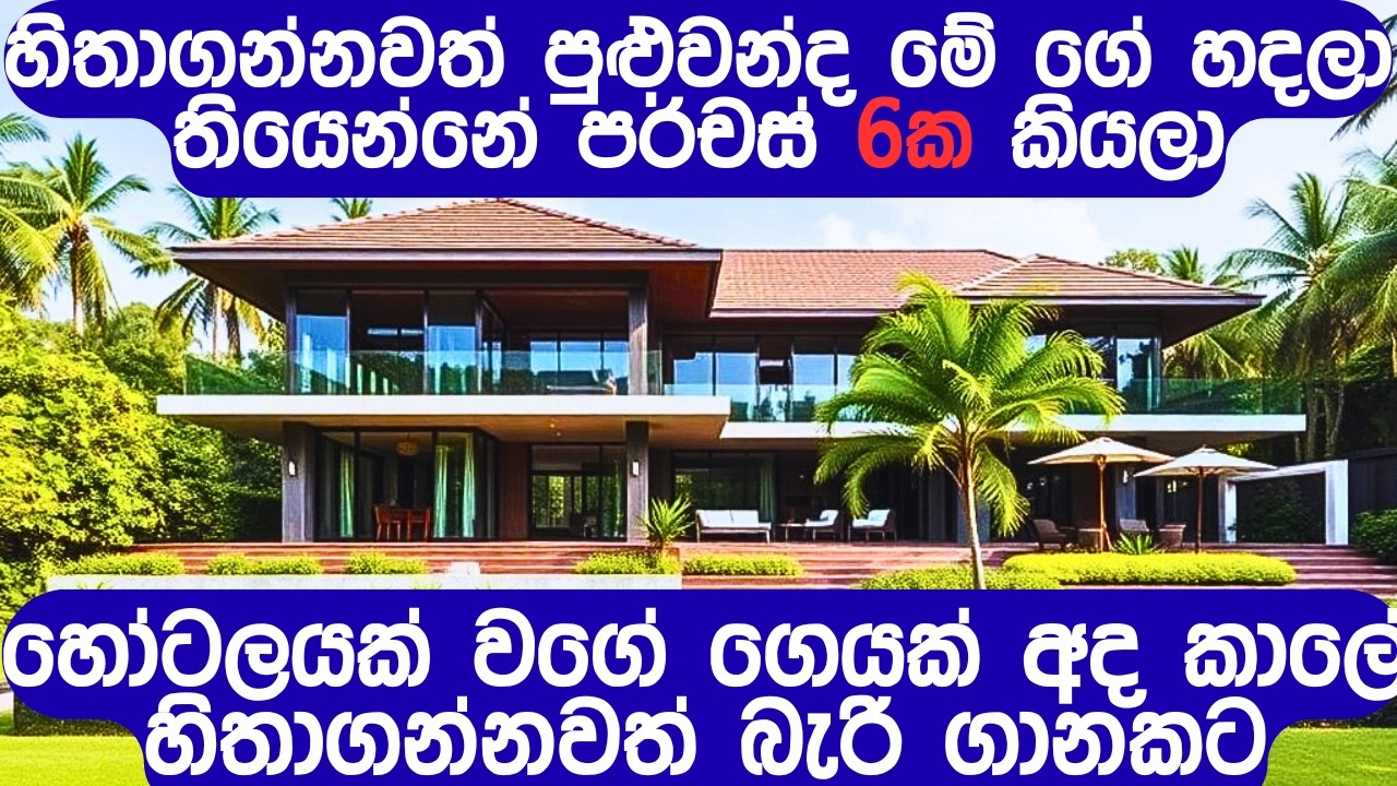 ඇමති කෙනෙක්ගේ වගේ සුපිරි නිවසක් ඉක්මන් විකිණීමට | Luxury House for Sale Sri Lanka #fivestar.lk