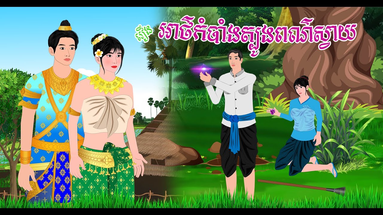 រឿង អាថ៌កំបាំងត្បូងពណ៌ស្វាយ| Khmer Nitean 2025, Khmer Fairy Tales 2025