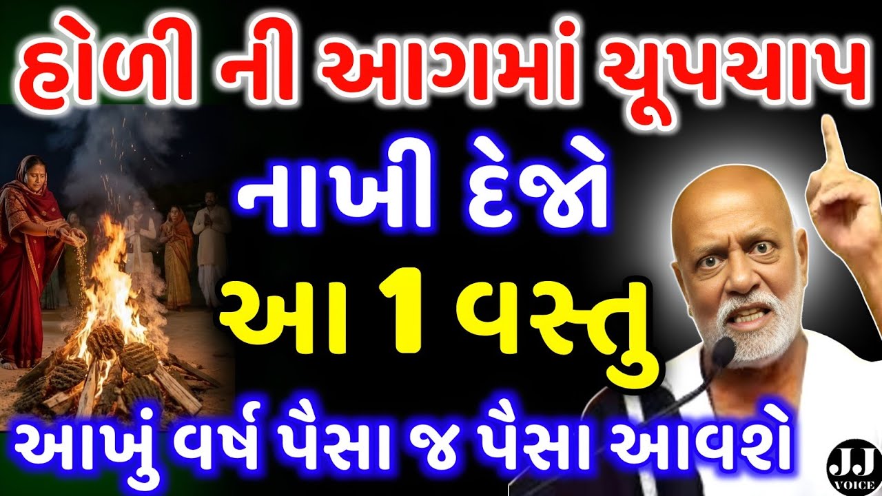 હોળી દહનમાં આ ખાસ વસ્તુ નાખી દેજો | vastu Shastra | Vastu Tips | Inspirational thoughts | astrology