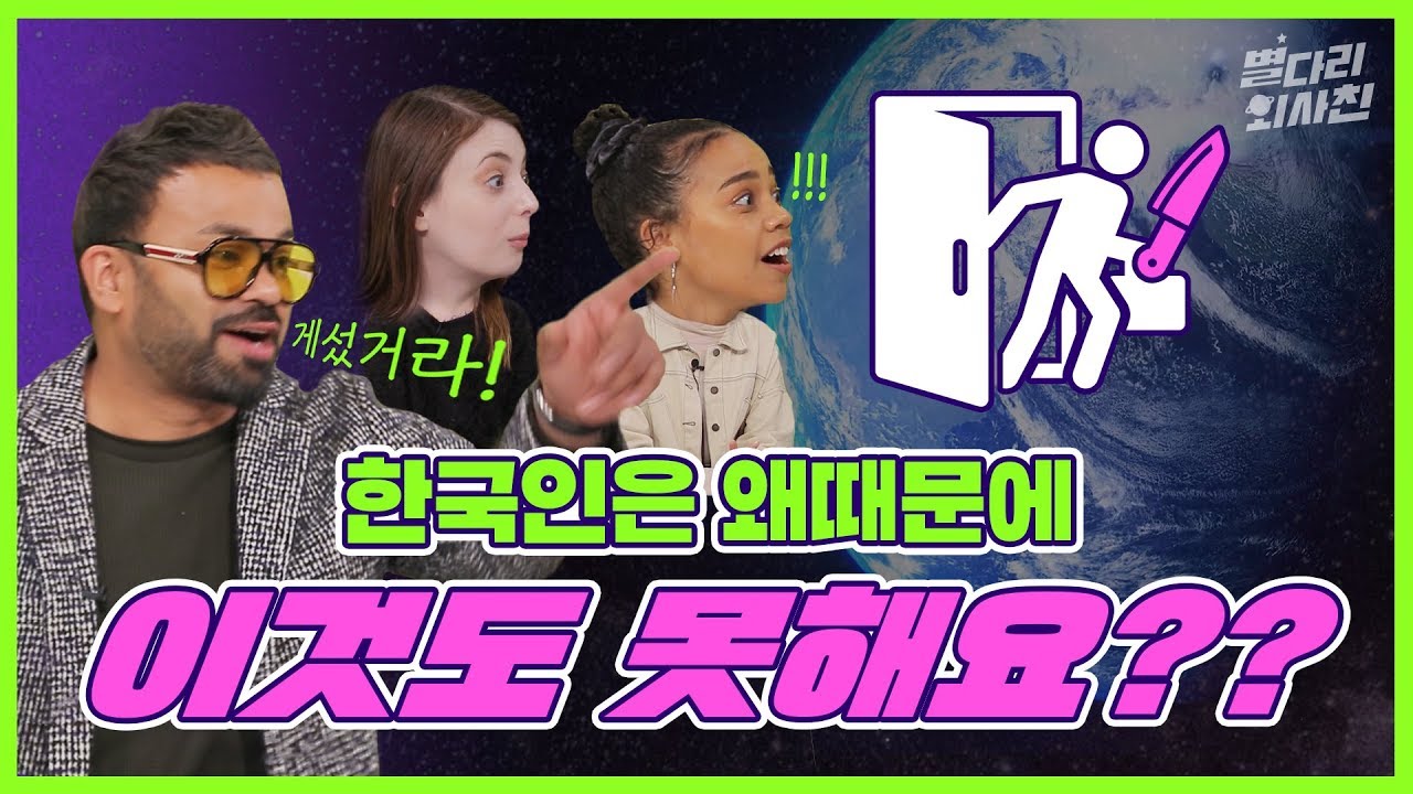 한국인을 괴롭히는 참신한 방법? 리얼 솔직하게 털어봄 (It's no filter) / 별다리 외사친 EP.01 [ENG SUB/SPA SUB] #채널밈밈