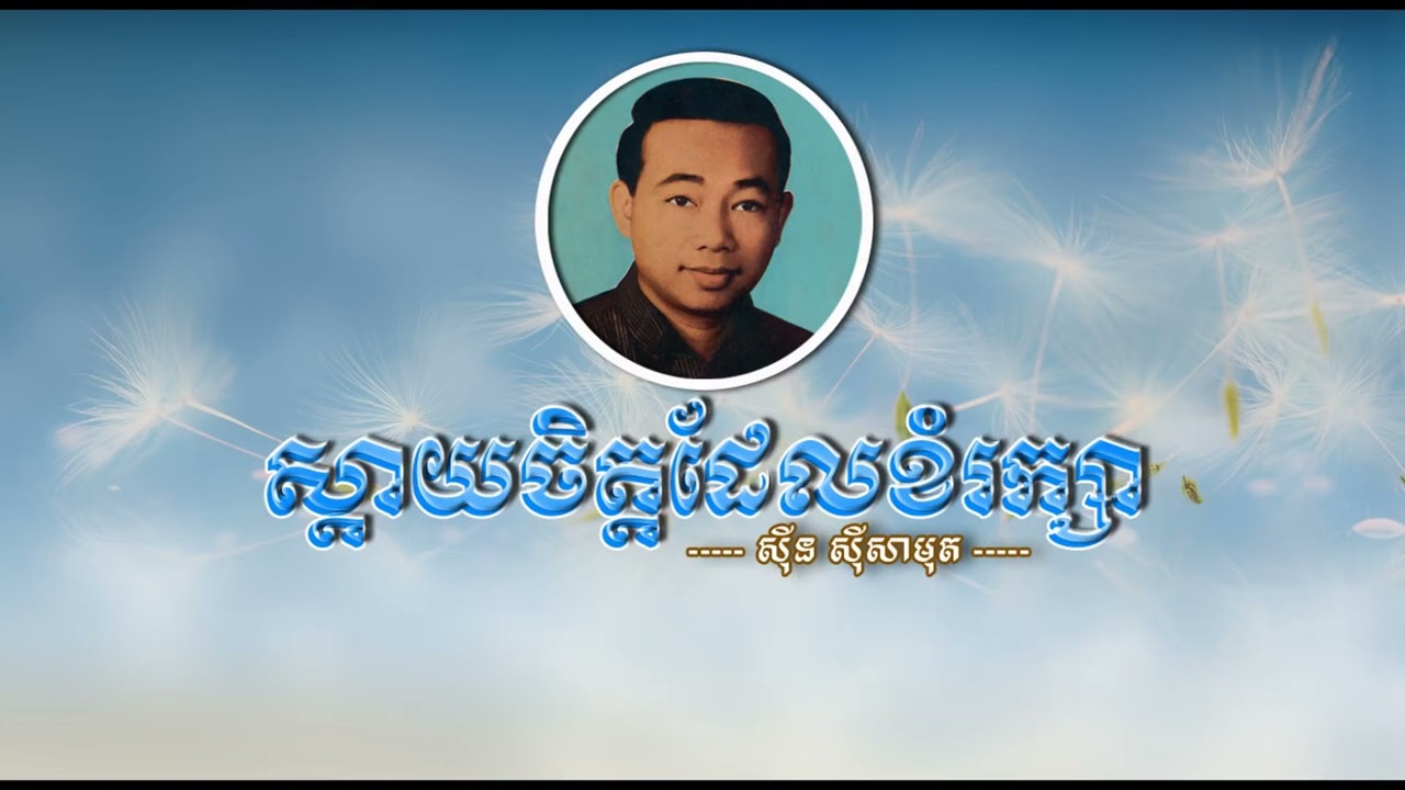 ស្ដាយចិត្តដែលខំរក្សា (ស្នេហ៍បរាជ័យ) ស៊ីន ស៊ីសាមុត   Sday Chet Del Khom Raksa   Sinn Sisamouth
