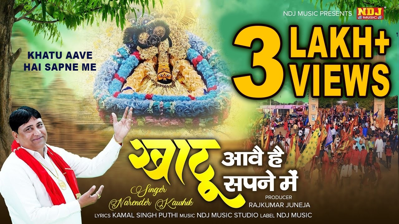 खाटू आवे है सपने में | Narender Kaushik Bhajan | Khatu Shyam Latest Bhajan 2023