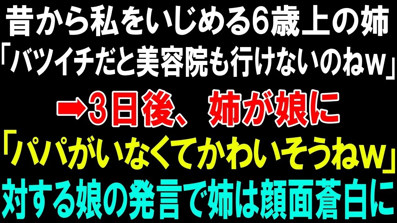 【スカッとする話】昔から私をいじめる6歳上の姉「バツイチだと美容院も行けないのねｗ」➡3日後、姉が娘に「パパがいなくてかわいそうねｗ」対する娘の発言で姉は顔面蒼白にｗ