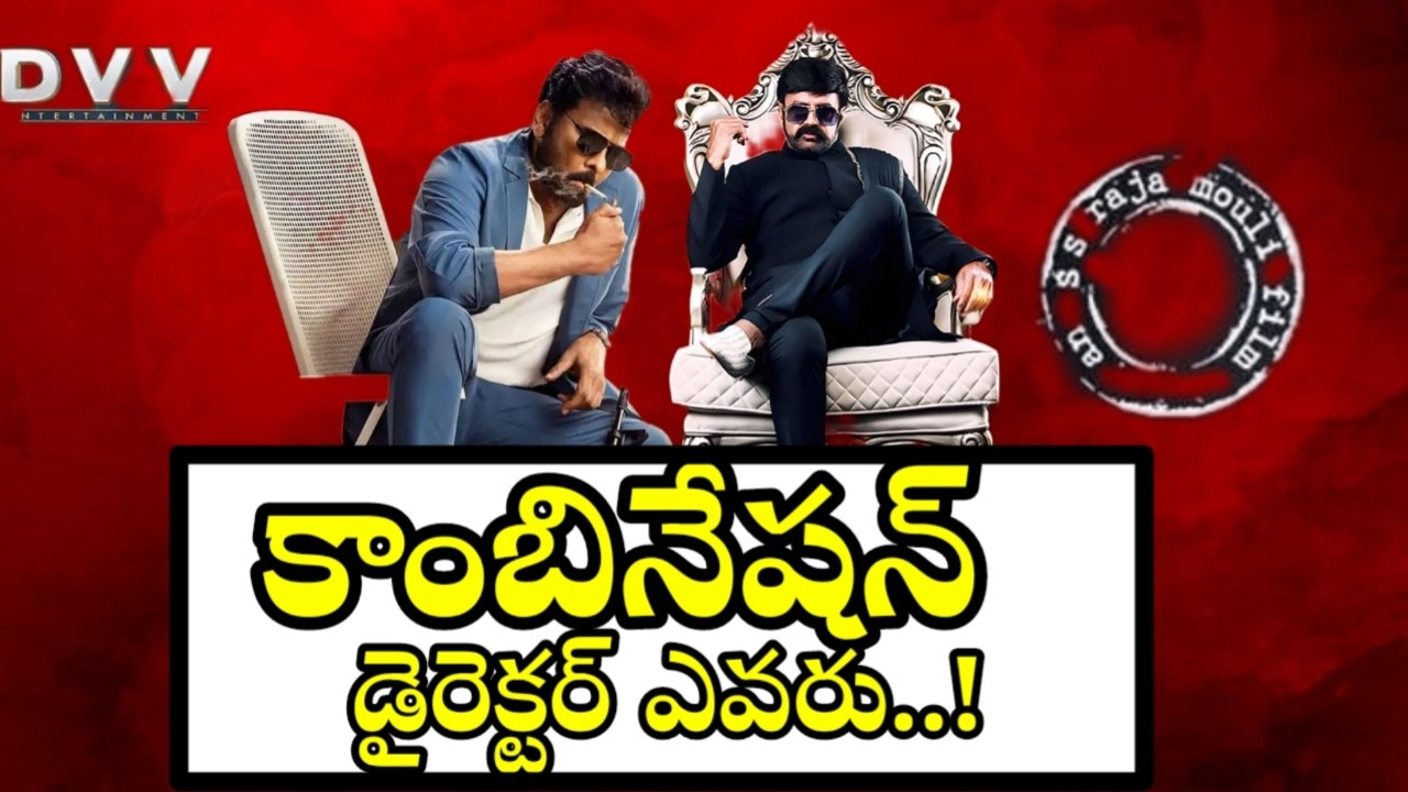 బాలయ్య చిరు కాంబినేషన్ ..డైరెక్టర్ ఎవరు..! Balayya Vs CHiru Combo  Which Director ! Tollywood Ticket