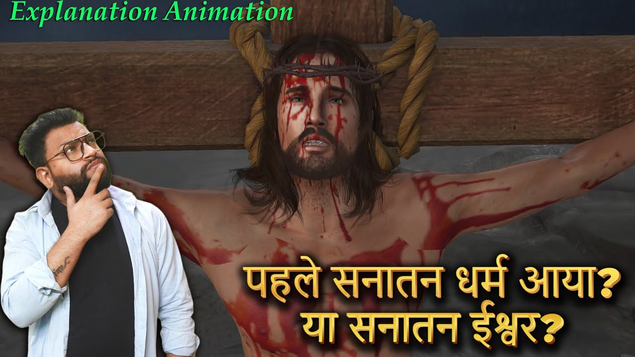 पहले सनातन धर्म आया? या सनातन ईश्वर? | Sanatan Dharm pahle aaya ya Sanatan Ishwar #bibleverse #jesus