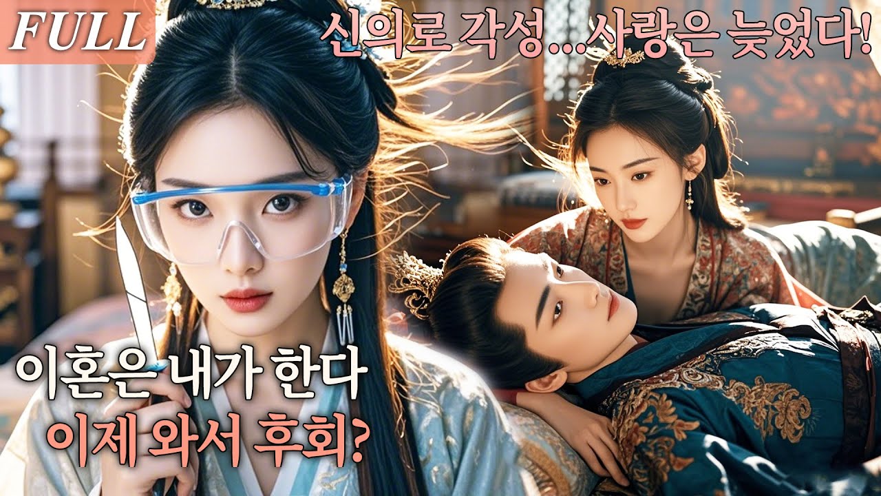 [FULL] 현대 의학 전문가로 살다 다시 태어났다!천대받던 재상 부인에서 신의로 각성한 그녀,이혼을 결심하자 쓰레기 남편이 후회하기 시작했다! #드라마 #shortdrama