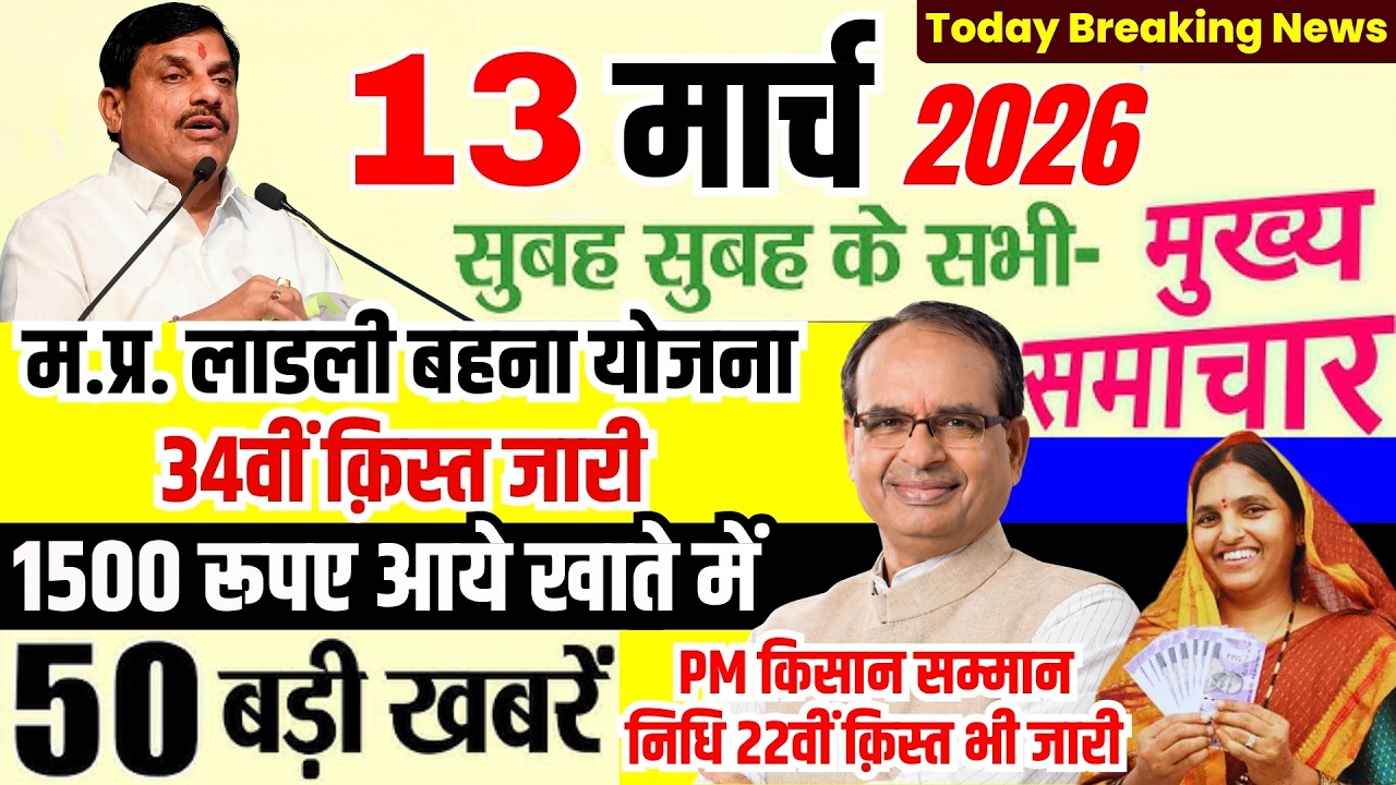 13 March 2026 Breaking News | Ladli Behna Yojana 34th Installment Released | MP Latest News #mpnews