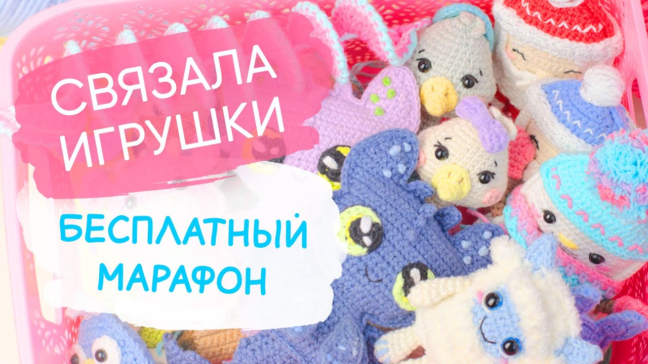 Сколько ИГРУШЕК связала за ДВА МЕСЯЦА. Мои игрушки крючком и  бесплатные амигуруми мк