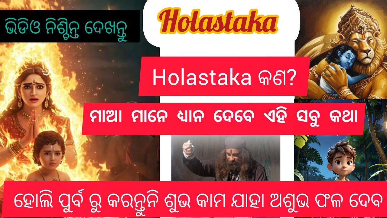 Holastaka କଣ//24 to 3 March କରାନ୍ତୁନି ଏ ସବୁ କାମ...