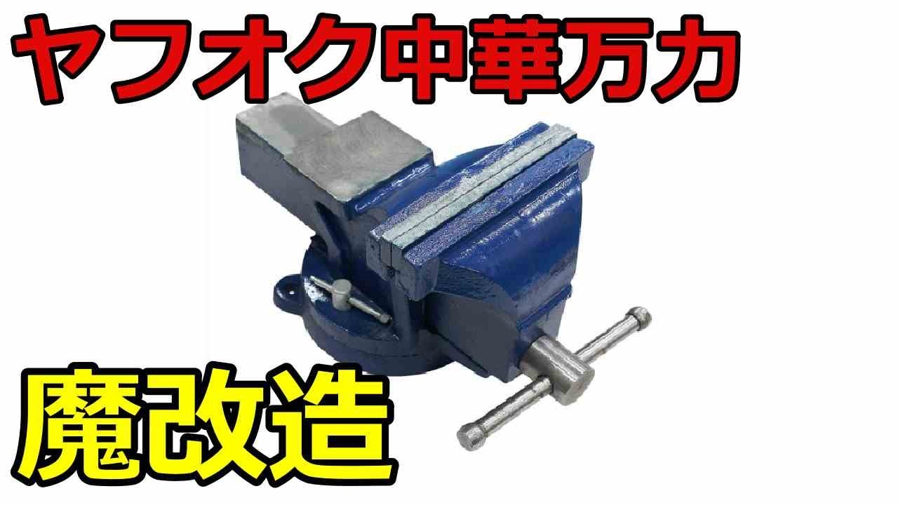 ヤフオク中華万力を魔改造する話