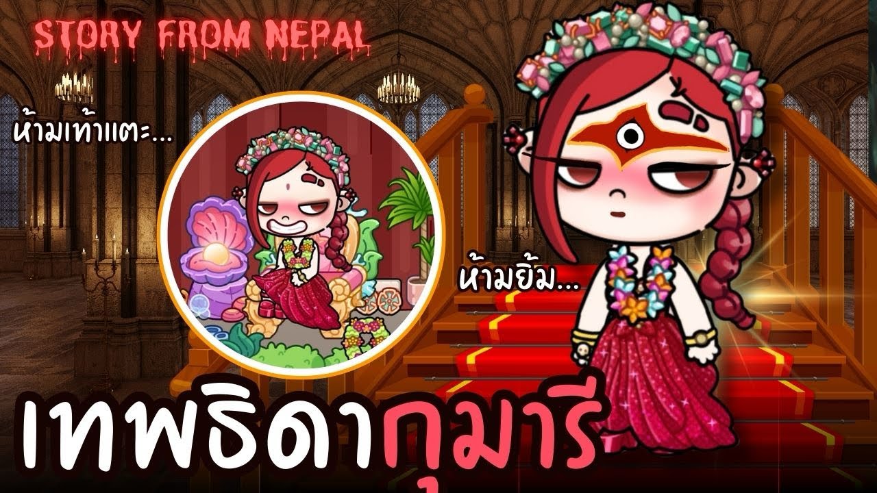 เทพธิดากุมารี…ห้ามเท้าเเตะพื้น | ละคร AVATARWORLD