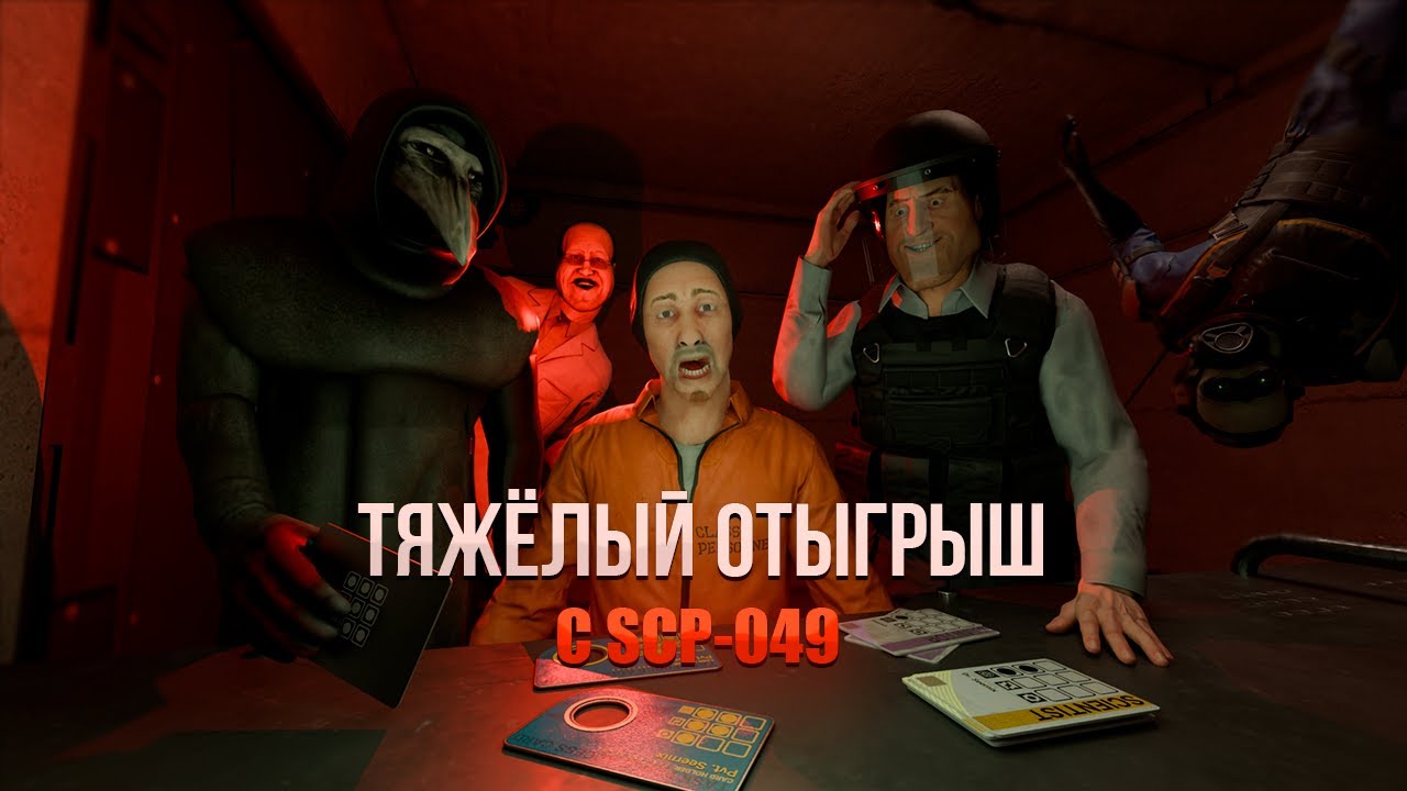 Лучший ХАРД РП раунд ЗА SCP-049 в SCP:SL || Организация Геймеров
