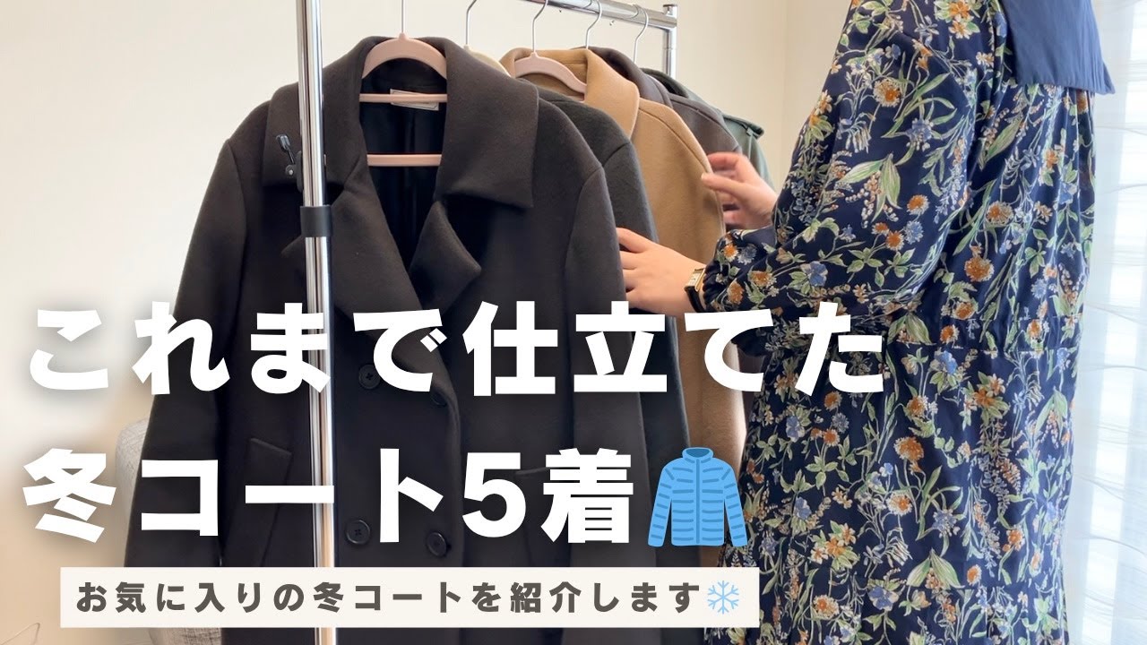 仕立ててよかった冬のコート5選🧥｜長く着続けてきたお気に入り｜ハンドメイド記録｜洋裁DIY