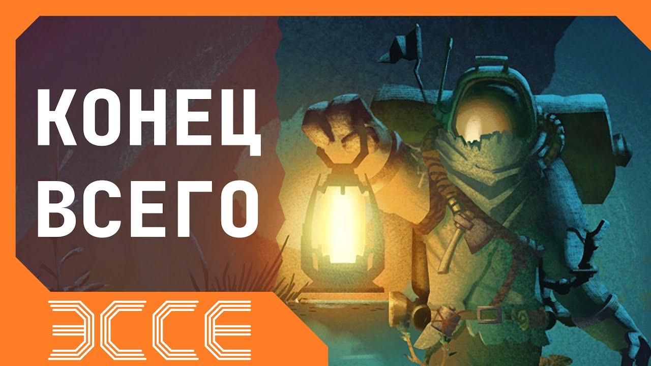 Что такое «поздно» | Эссе об Outer Wilds