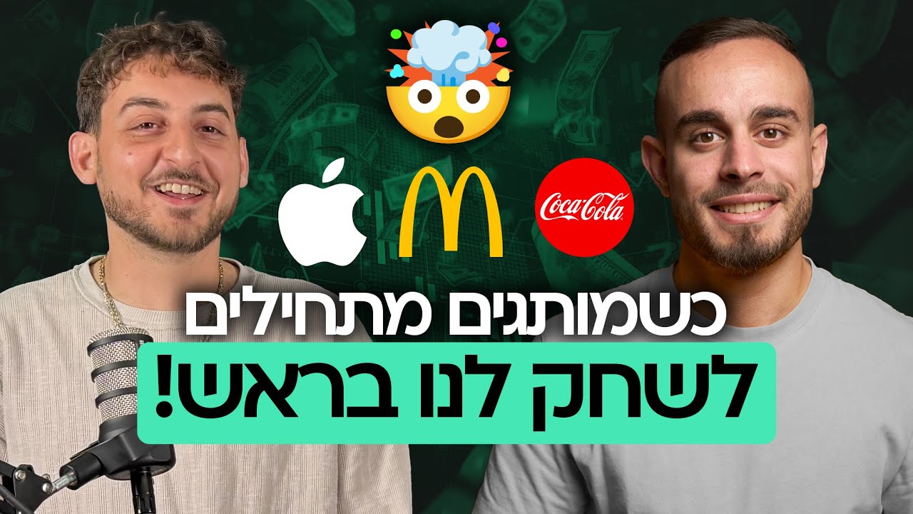 🎙️MatchCast פרק 5 - כשמותגים מתחילים לשחק לנו בראש🎙️