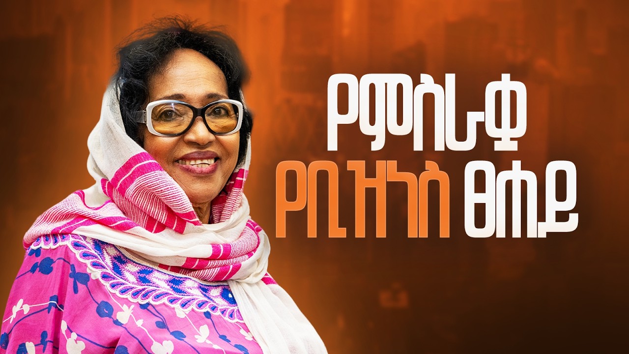 አልችልም ማለትን አላውቅም - Hadia M. Gonji -  S13 Ep152