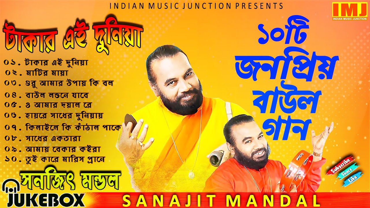 ১০টি  জনপ্রিয় সুপারহিট  বাউল গান | TAKAR EI DUNIYA MP3 | TOP 10 SUPER HIT SONGS | SANAJIT MONDAL