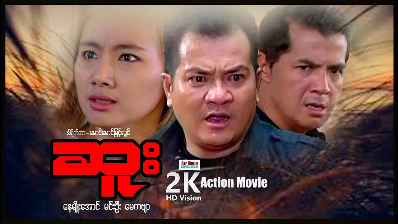 ဆူး (အက်ရှင်ဇာတ်ကား-စ/ဆုံး) | ArrMannEntertainment | MyanmarNewMovies | 4KUltraHD |