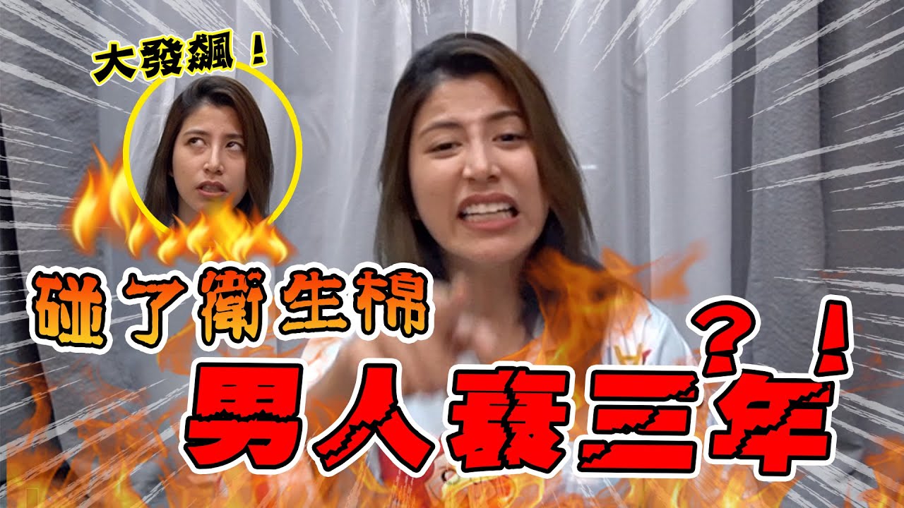 Inthira現場大發飆？！誰說碰了衛生棉就會衰三年？【女人何苦難為女人 】「小辣椒Bedtime Story」