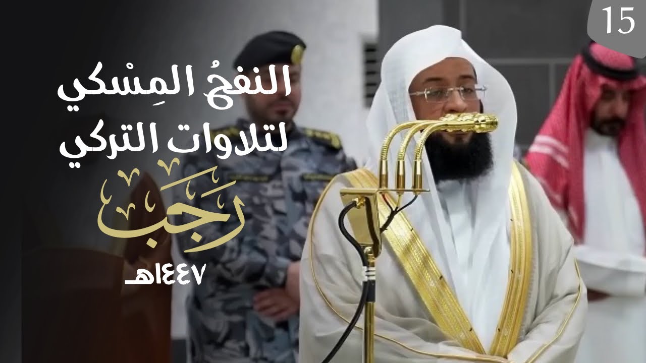 النفحُ المِسْكي لتلاوات الشيخ بدر التركي | شهر رجب ١٤٤٧هـ  (الحلقة الخامسة عشر )