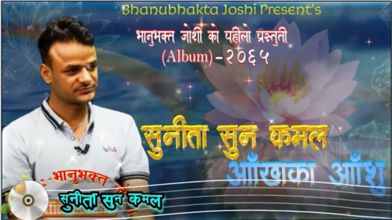 सुनिता सुन कमल_आँखाका आँशु  Nepali Deuda Song Bhanubhakta Joshi _भानुभक्त जोशी को पहिलो एल्बम