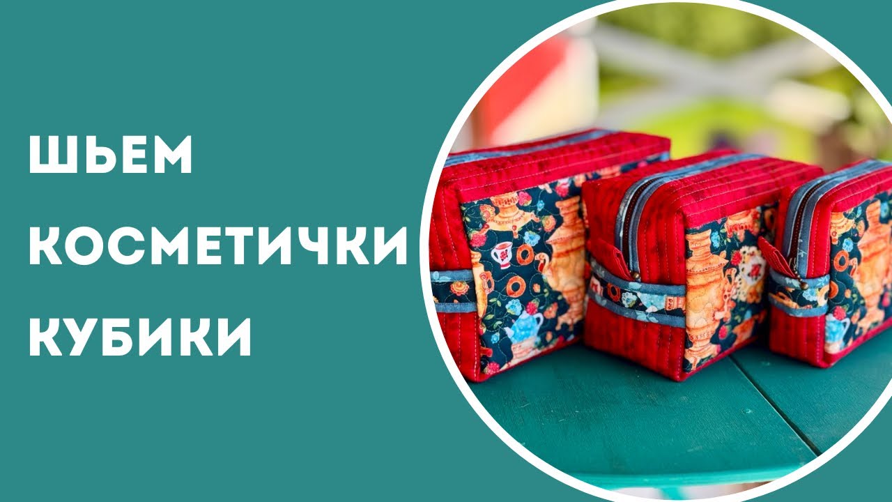 Мастер-класс косметички