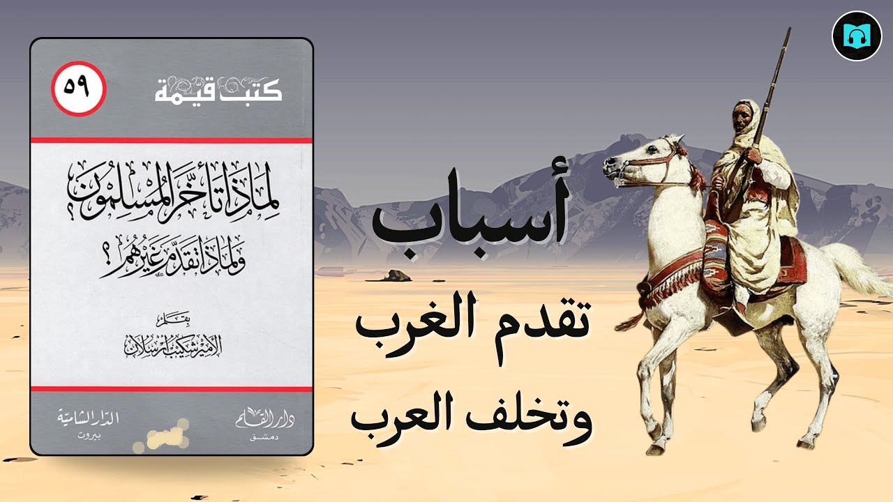 لماذا تراجع المسلمون وتقدّم غيرهم؟ | شكيب أرسلان وتحليله لأسباب التخلف والنهوض الحضاري | كتاب صوتي