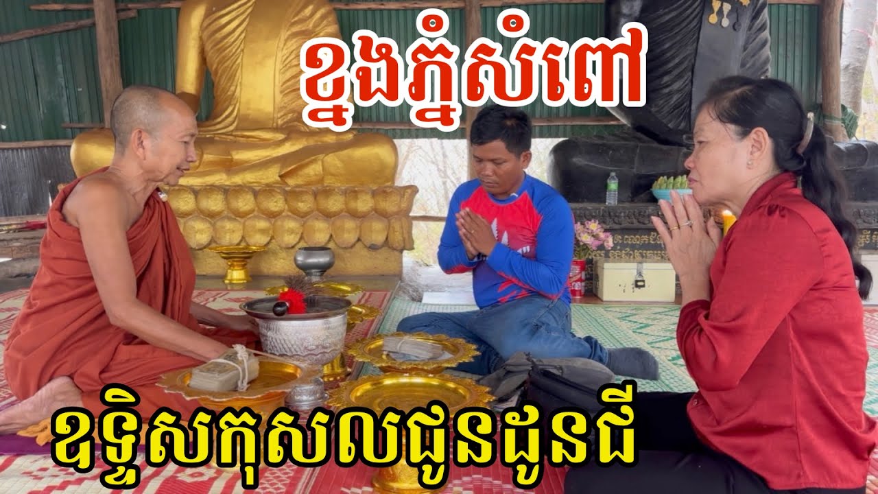 #3015 ធ្វើកិច្ចពិធីបង្សុកូលឧទ្ទិសជូនដូនជីភ្នំសំពៅ | សម្បត្តិជន 