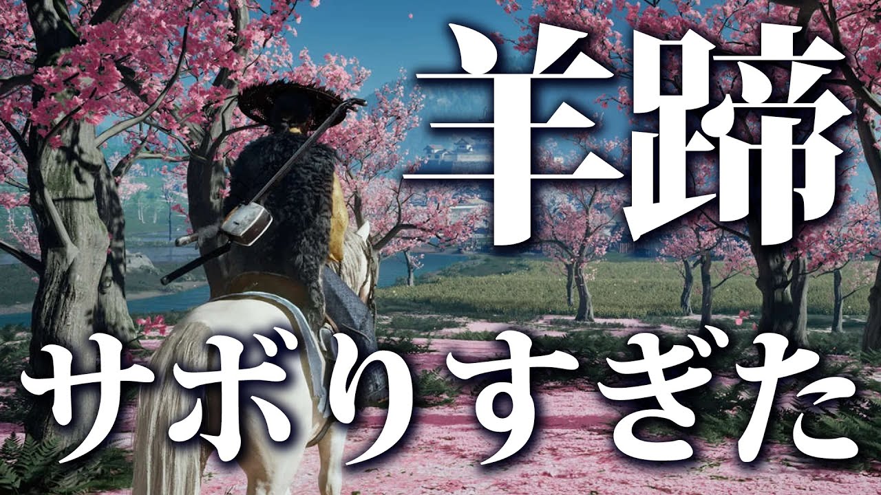 【Ghost of Yōtei】蝦夷地、羊蹄山の冒険をサボりすぎました【ゴーストオブヨーテイ/PS5】