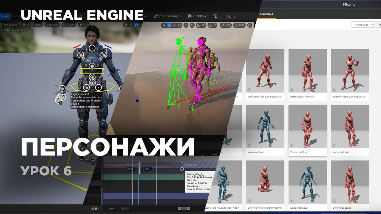 Unreal Engine - персонажная анимация