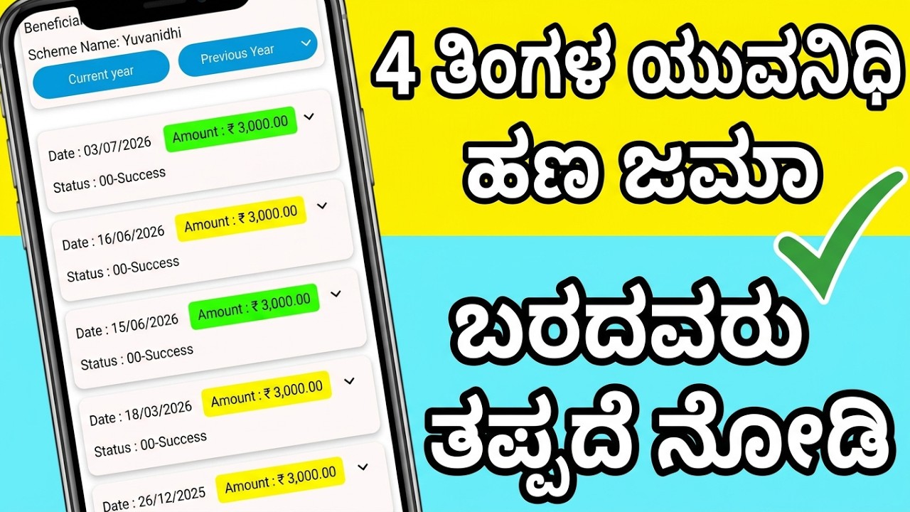 July month ಯುವನಿಧಿ Amount Credited
