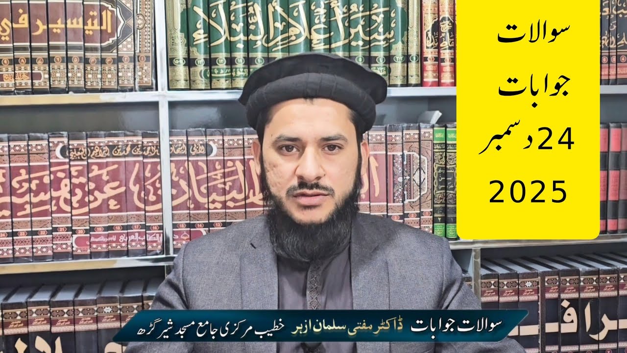 سوالات جوابات 24 دسمبر 2025
