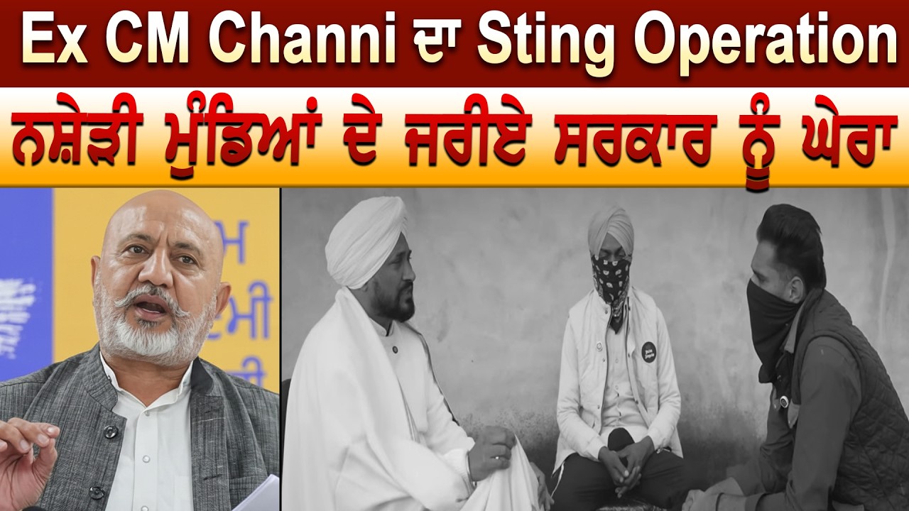 Ex CM Channi ਦਾ Sting Operation ਨਸ਼ੇੜੀ ਮੁੰਡਿਆਂ ਦੇ ਜਰੀਏ ਸਰਕਾਰ ਨੂੰ ਘੇਰਾ