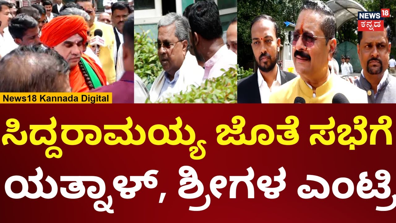 Yatnal | ಪಂಚಮಸಾಲಿ 2ಎ ಮೀಸಲಾತಿಗಾಗಿ ಸಿದ್ದರಾಮಯ್ಯ ಜೊತೆ ಸಭೆ | N18V