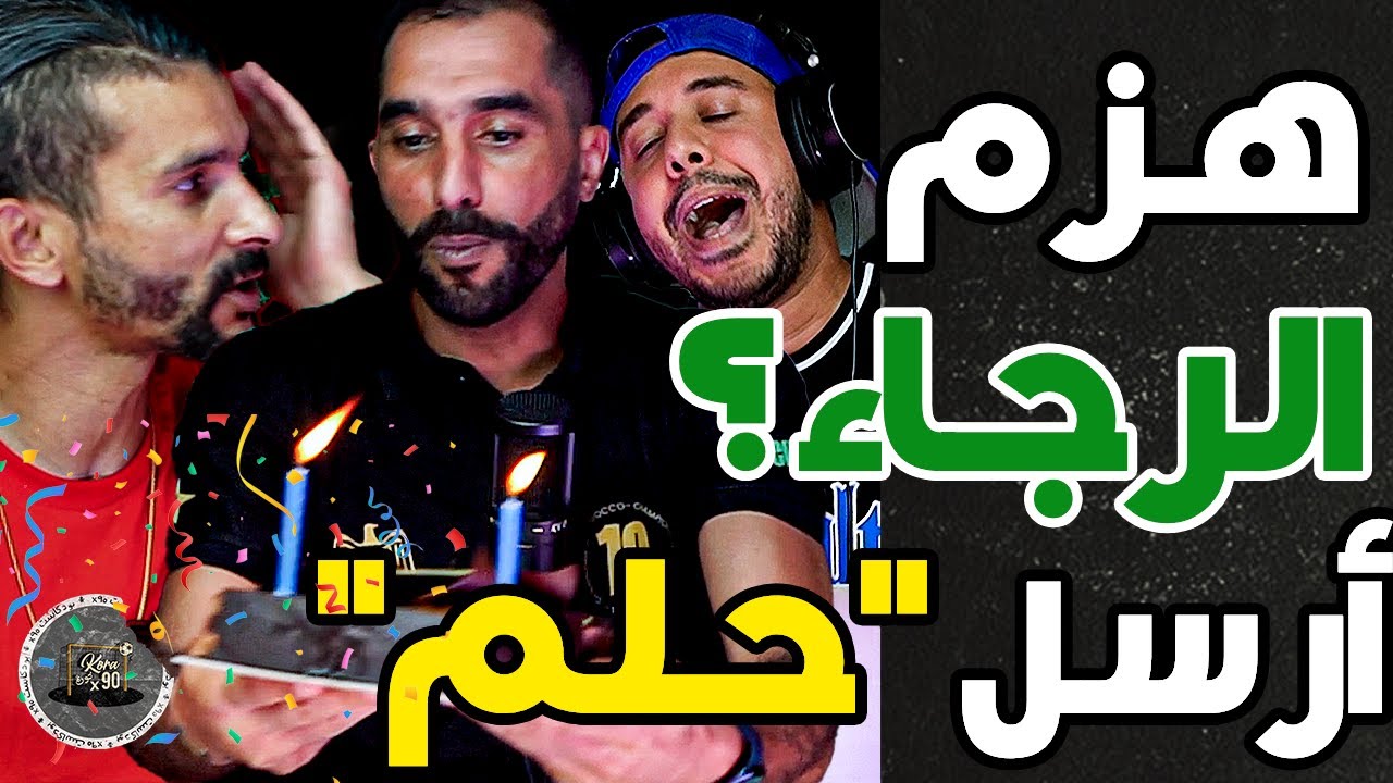 بورزوق يحتفل بميلاده ولبطولة بحلوة ذهبية: كنت لمهيب؟ دبا لمذهب وفتاح: أرسل حلم لعصبة..وغنعطيو لجيش 3