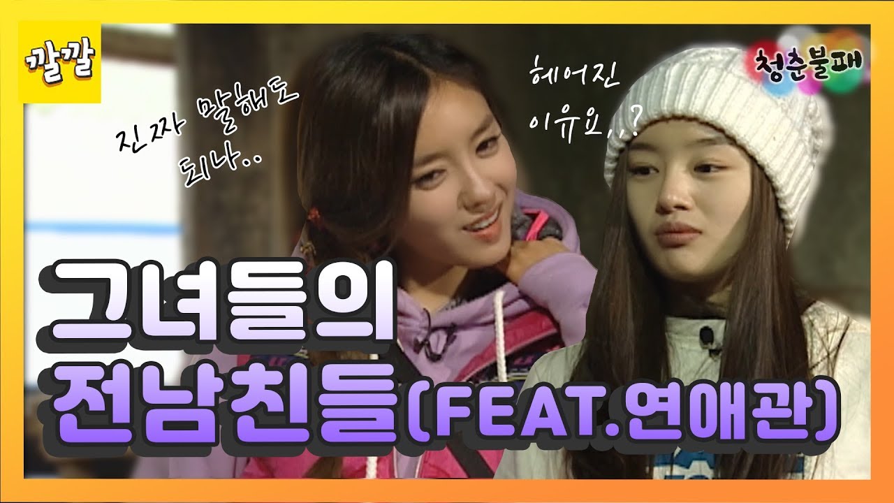 [청춘불패] #19-2 그녀들의 X남친…? 걸그룹의 연애썰♨