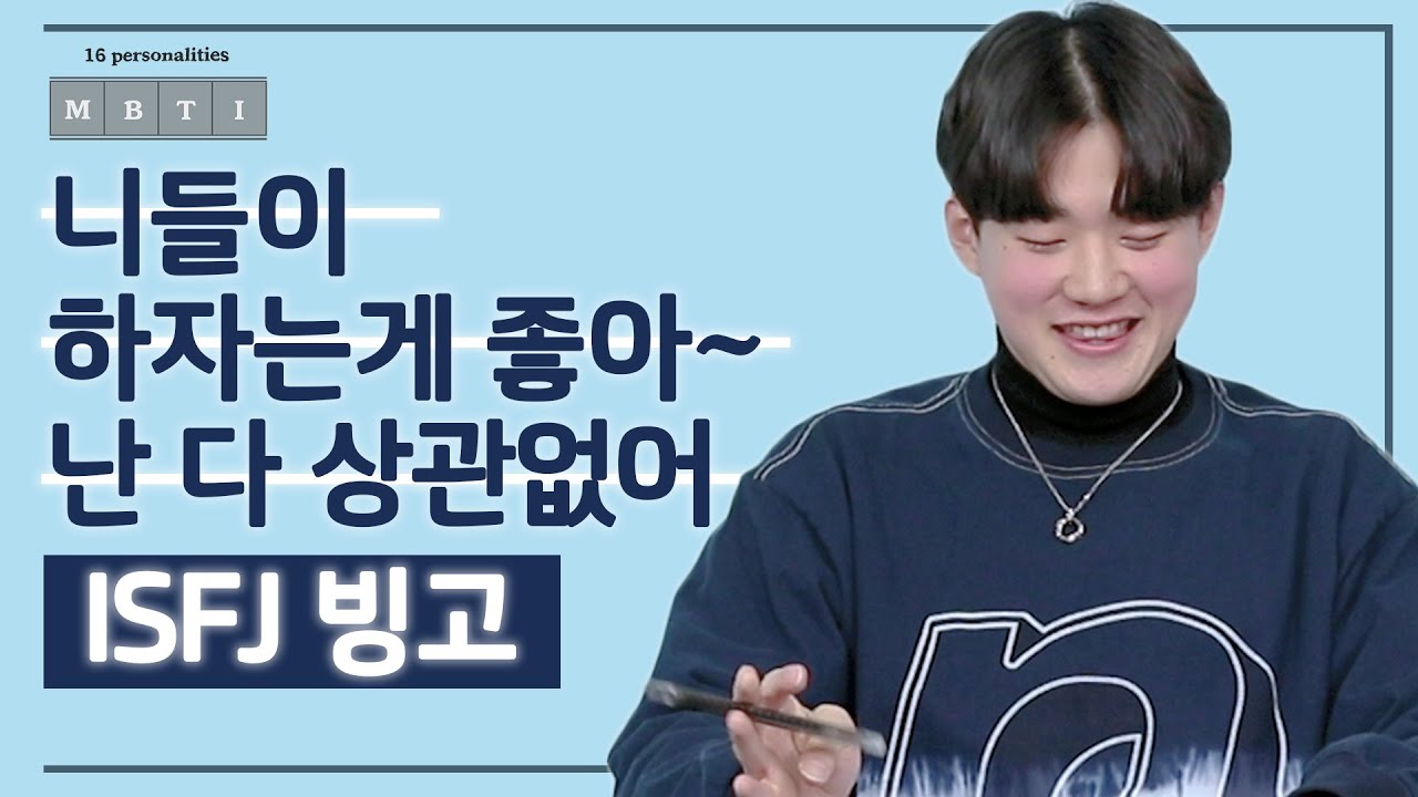 니들이 하자는 게 좋아~ 난 다 상관없어👼🏻ㅣISFJ 편ㅣMBTI 빙고