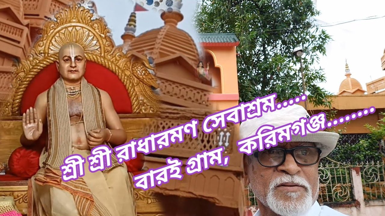 শ্রী শ্রী রাধারমণ সেবাশ্রম,  বারইগ্রাম জিলা করিমগঞ্জ। 