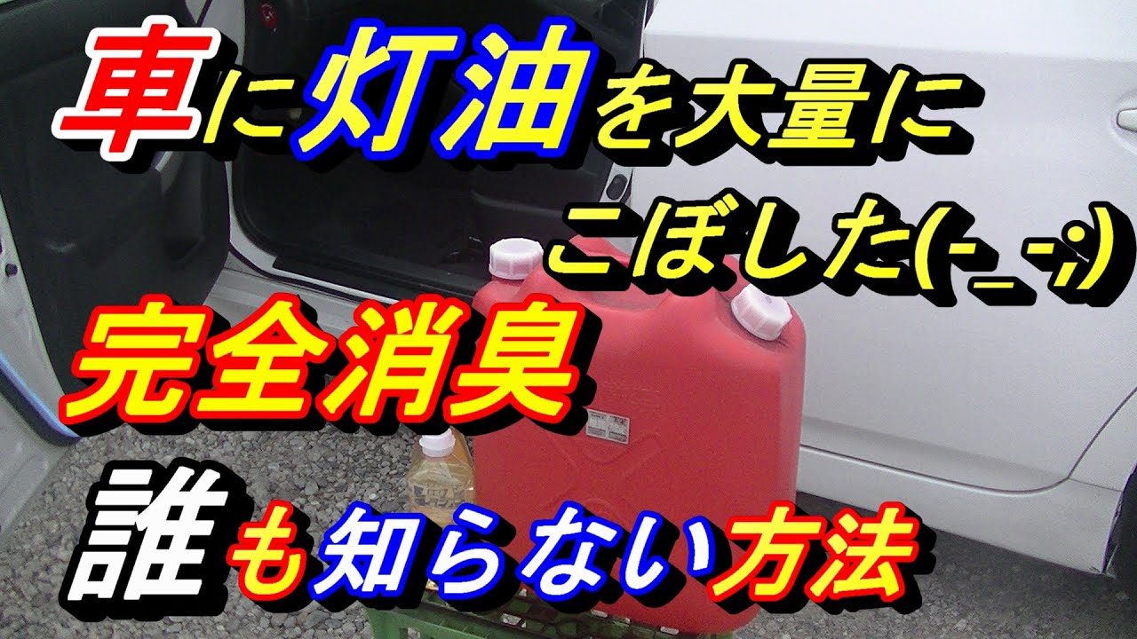 【世界初・プロも知らない本当に灯油の臭いを取る方法】車に灯油をこぼした時取れない臭いを本当に取る方法。車の灯油消臭は簡単に出来る。車に灯油をこぼした時すぐに消したい人必見です(^^♪