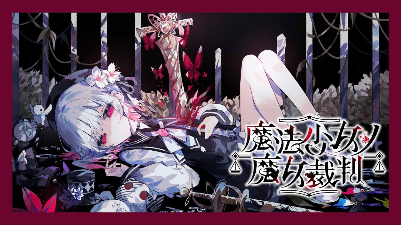 【魔法少女ノ魔女裁判】#1　少女たちの中から魔女を見つけ出す
