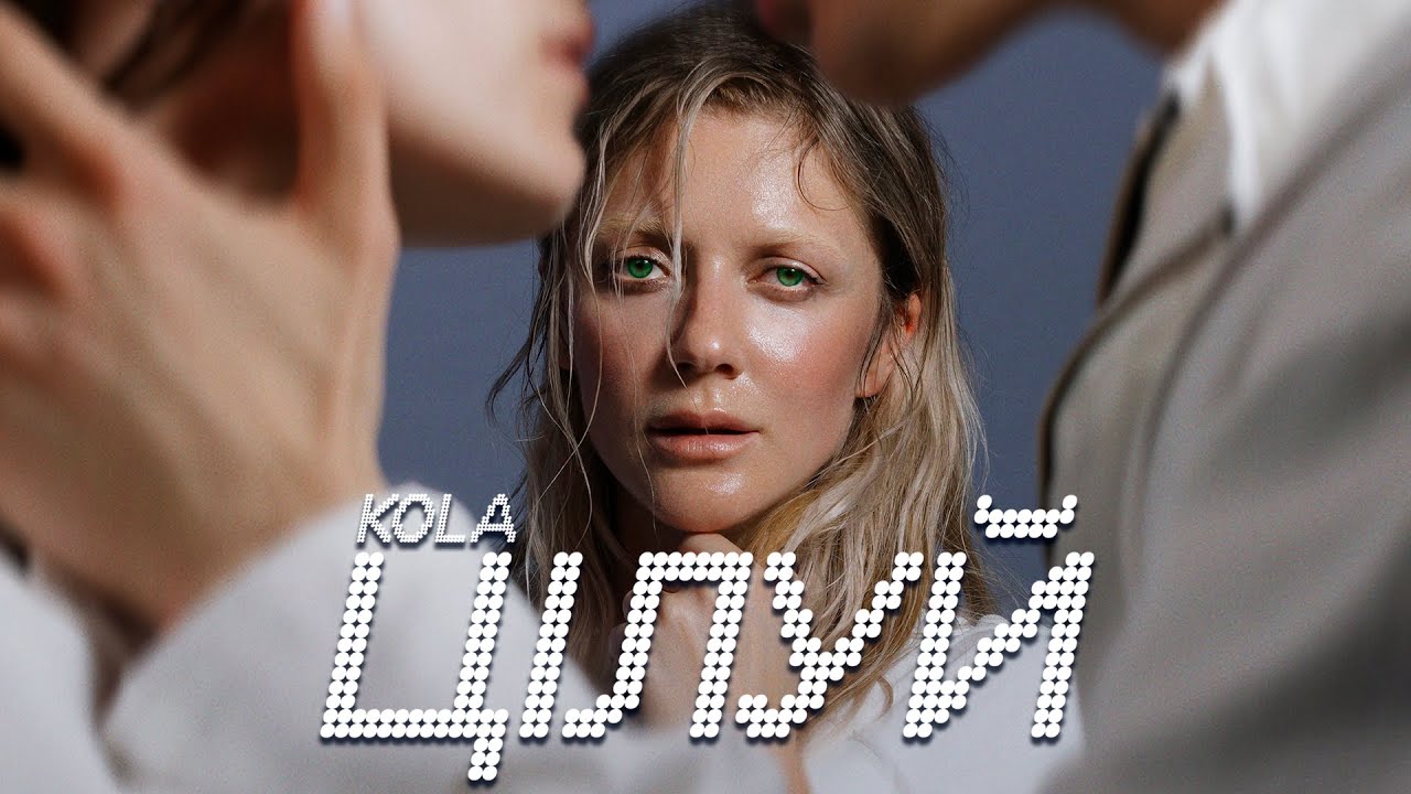 KOLA - Цілуй