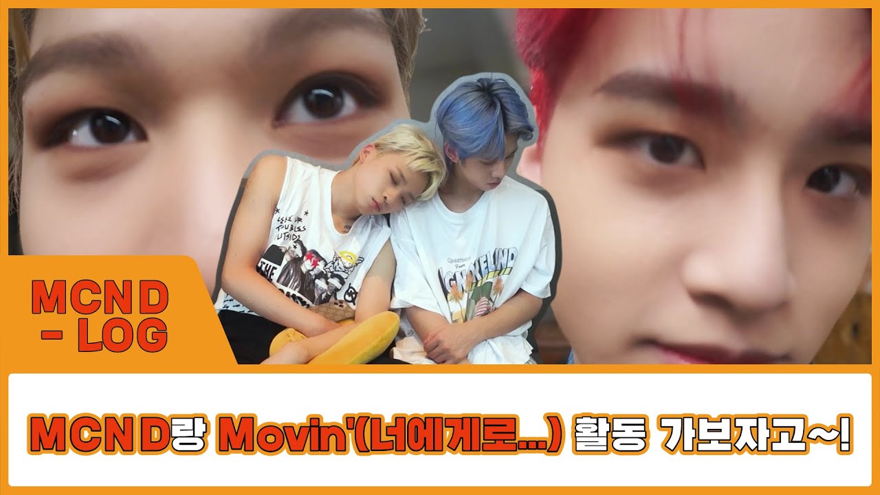 [MCND-LOG 13] MCND랑 Movin'(너에게로...) 활동 가보자고~!