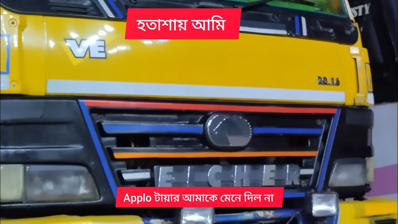 অ্যাপোলো টায়ার আমাকে মেনে দিল না 🇧🇩🇧🇩ট্র্যাক লাইফ 🚒🚒Apollo tires did not accept me 🇧🇩🇧🇩 Track Life