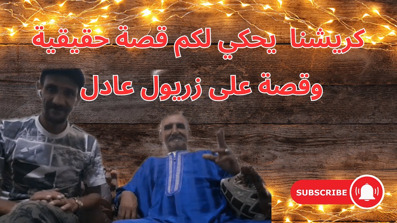 كريشنا  يحكي لكم قصة حقيقية وقصة على زريول عادل