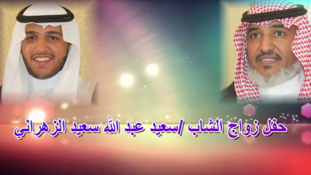 حفل زواج الشاب  سعيد عبدالله سعيد المفضلي الزهراني