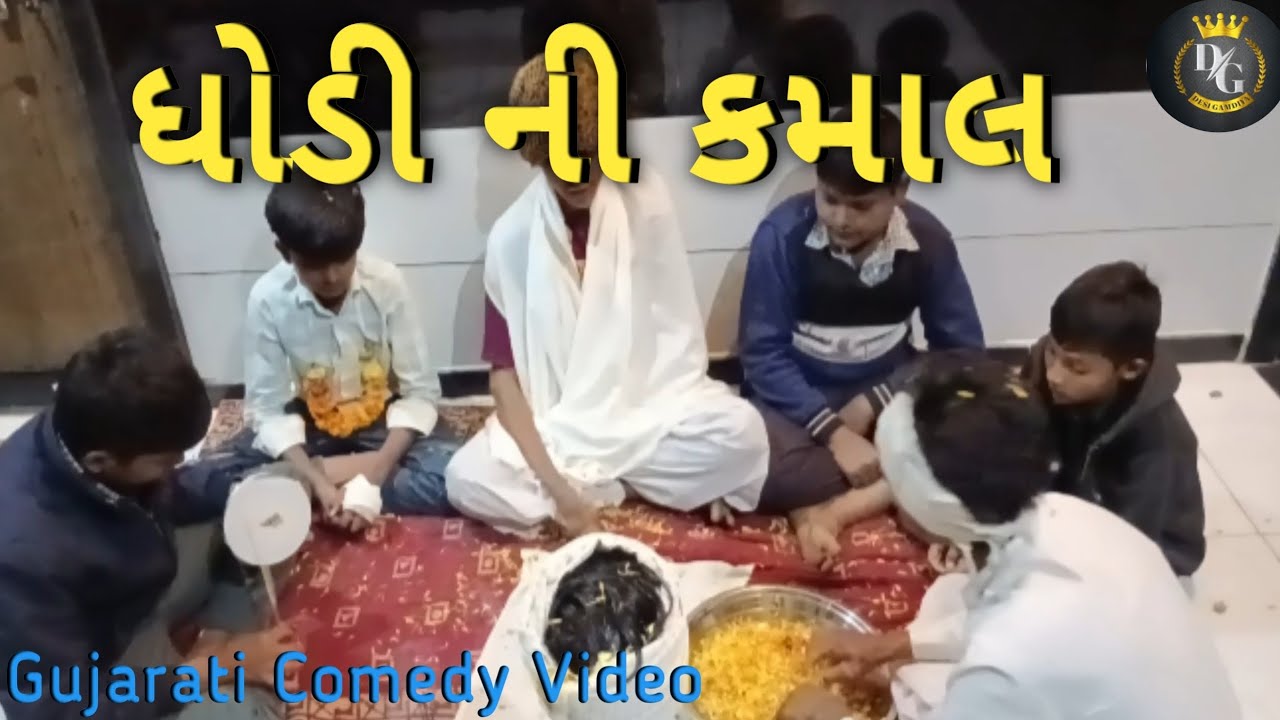 ધોડી ની કમાલ || Dhodi Ni Kamal || Comedy Video || DESI GAMDIYA 