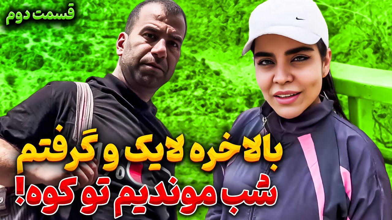 بالاخره گرفتمش 😬 تونستیم برسیم به مقصد