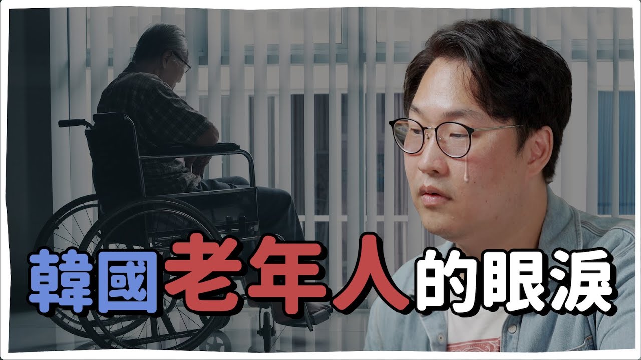 韓國老年人口和貧窮率世界第一？韓國老年人的眼淚 | 韓國人為什麼 | 胃酸人